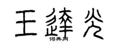 曾庆福王达光篆书个性签名怎么写