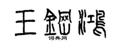 曾庆福王钢鸿篆书个性签名怎么写