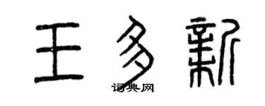 曾庆福王多新篆书个性签名怎么写