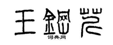 曾庆福王钢芹篆书个性签名怎么写