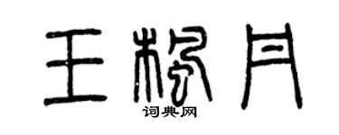 曾庆福王枫丹篆书个性签名怎么写