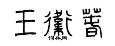 曾庆福王卫春篆书个性签名怎么写