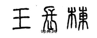 曾庆福王长栋篆书个性签名怎么写