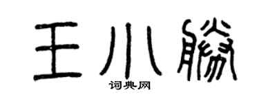 曾庆福王小胜篆书个性签名怎么写