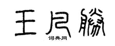 曾庆福王凡胜篆书个性签名怎么写