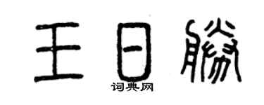 曾庆福王日胜篆书个性签名怎么写