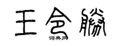 曾庆福王令胜篆书个性签名怎么写