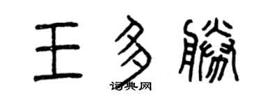 曾庆福王多胜篆书个性签名怎么写