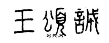 曾庆福王颂诚篆书个性签名怎么写