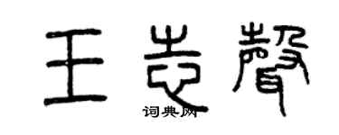 曾庆福王志声篆书个性签名怎么写