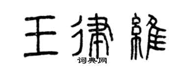 曾庆福王律维篆书个性签名怎么写