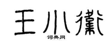 曾庆福王小卫篆书个性签名怎么写