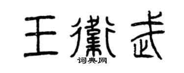 曾庆福王卫武篆书个性签名怎么写