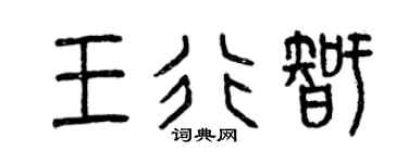 曾庆福王行智篆书个性签名怎么写