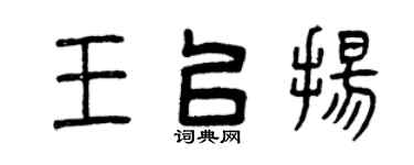 曾庆福王以扬篆书个性签名怎么写