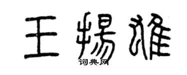 曾庆福王扬雄篆书个性签名怎么写