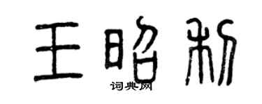 曾庆福王昭利篆书个性签名怎么写