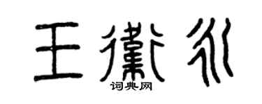 曾庆福王卫永篆书个性签名怎么写