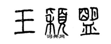 曾庆福王颖盟篆书个性签名怎么写