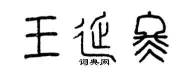 曾庆福王延冬篆书个性签名怎么写