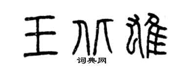 曾庆福王北雄篆书个性签名怎么写