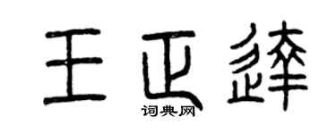 曾庆福王正达篆书个性签名怎么写