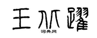 曾庆福王北跃篆书个性签名怎么写