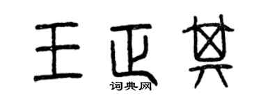 曾庆福王正其篆书个性签名怎么写