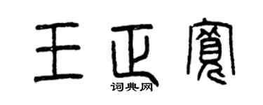 曾庆福王正宽篆书个性签名怎么写