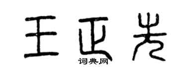 曾庆福王正先篆书个性签名怎么写