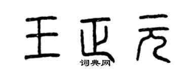 曾庆福王正元篆书个性签名怎么写