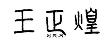 曾庆福王正煌篆书个性签名怎么写