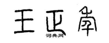 曾庆福王正年篆书个性签名怎么写