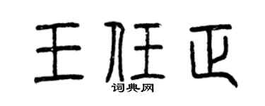 曾庆福王任正篆书个性签名怎么写