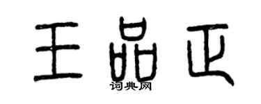 曾庆福王品正篆书个性签名怎么写