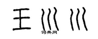 曾庆福王川川篆书个性签名怎么写