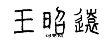 曾庆福王昭远篆书个性签名怎么写