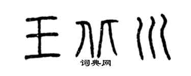 曾庆福王北川篆书个性签名怎么写