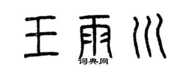 曾庆福王雨川篆书个性签名怎么写