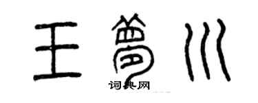 曾庆福王梦川篆书个性签名怎么写