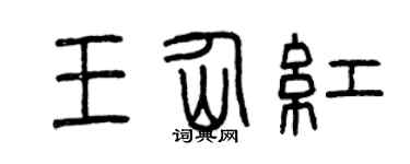 曾庆福王仙红篆书个性签名怎么写