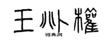 曾庆福王兆权篆书个性签名怎么写