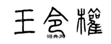 曾庆福王令权篆书个性签名怎么写