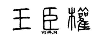 曾庆福王臣权篆书个性签名怎么写