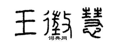 曾庆福王征慧篆书个性签名怎么写