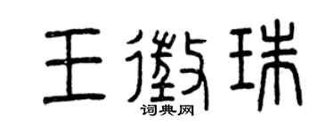 曾庆福王征珠篆书个性签名怎么写