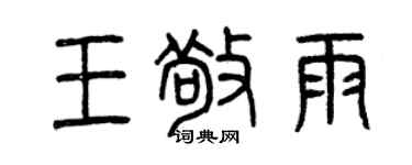 曾庆福王敬雨篆书个性签名怎么写