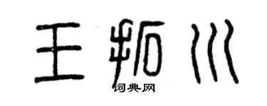 曾庆福王拓川篆书个性签名怎么写