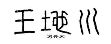 曾庆福王地川篆书个性签名怎么写