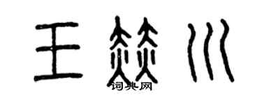 曾庆福王赫川篆书个性签名怎么写